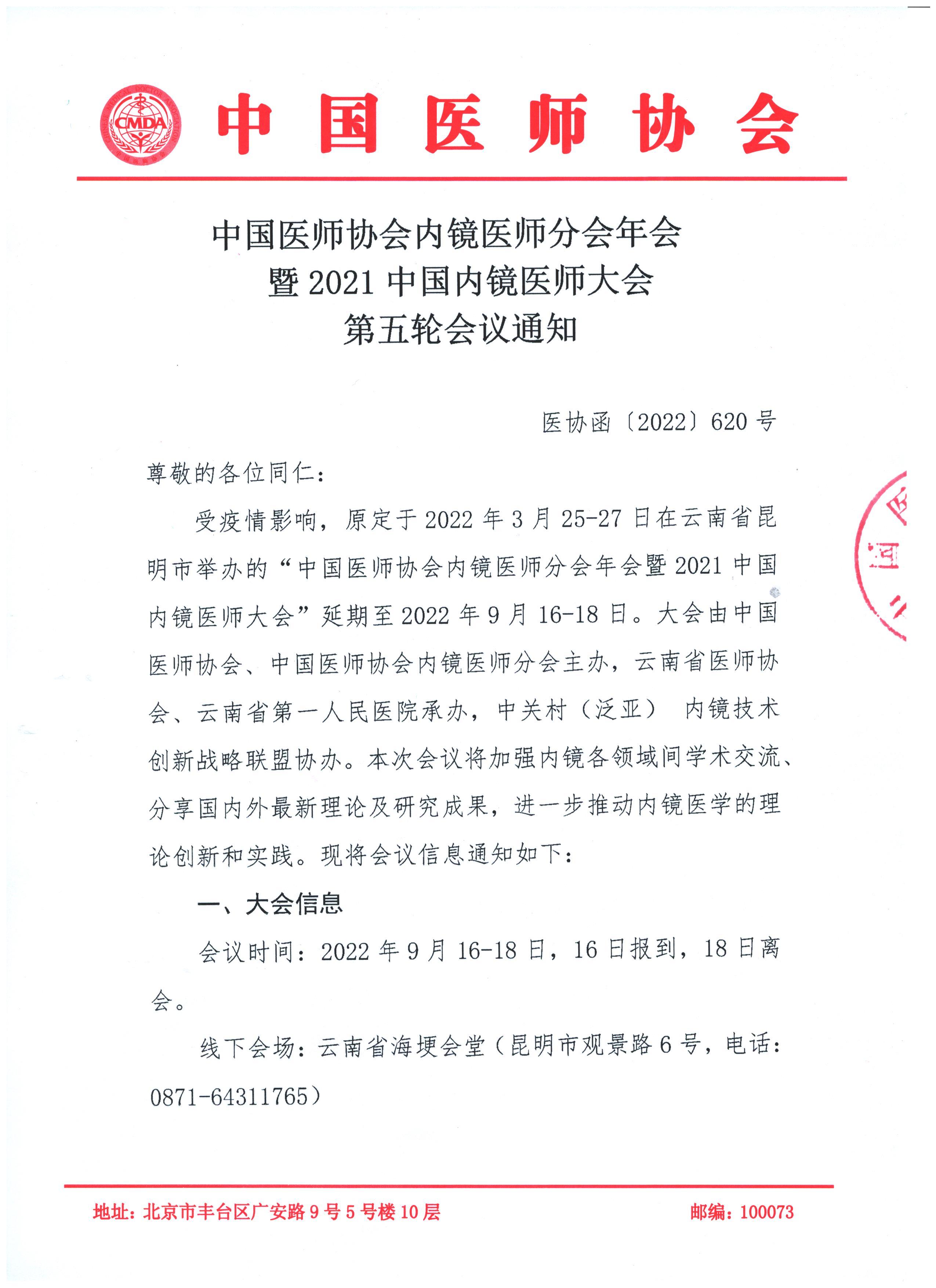 2021中国内镜医师大会会议通知（第五轮）_页面_1.jpg