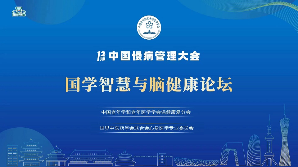 第十二届中国慢病管理大会-国学智慧与脑健康论坛，举办在即