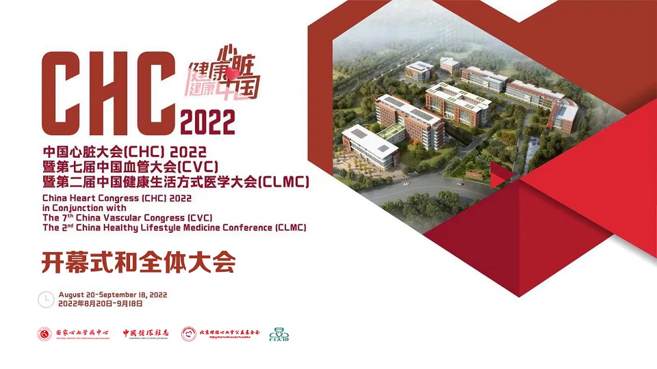 中国心脏大会（CHC）2022开幕式和全体大会