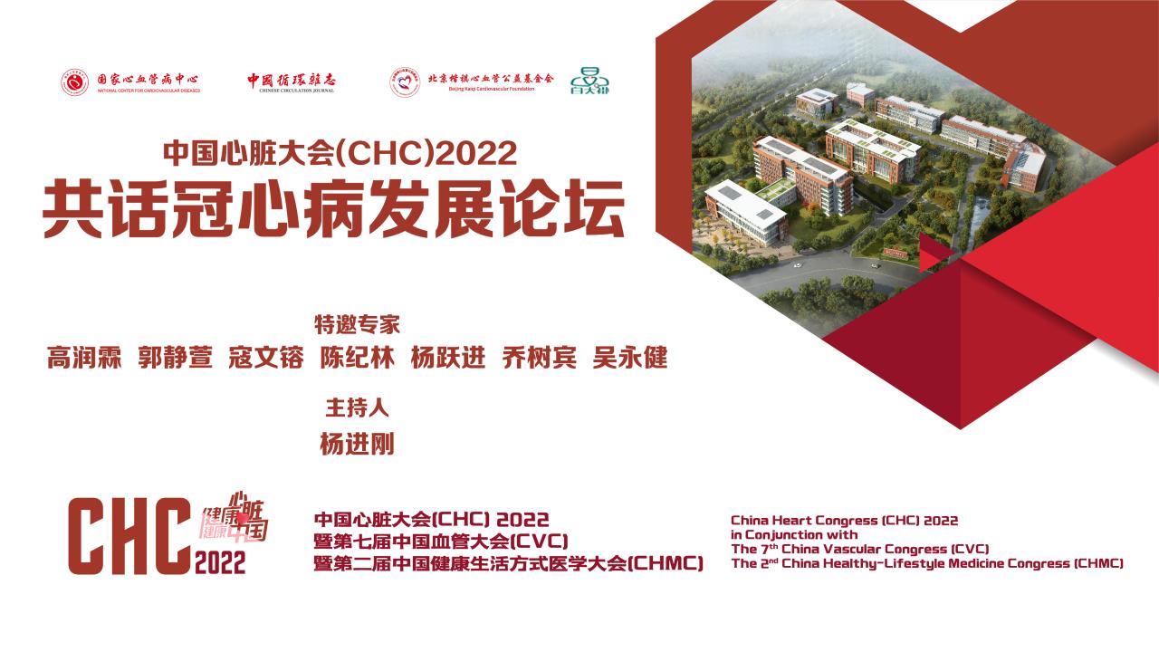 中国心脏大会（CHC）2022——共话冠心病发展论坛
