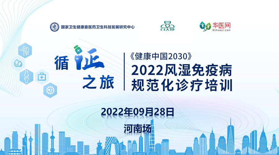 “2022风湿循证之旅”第六场-河南站