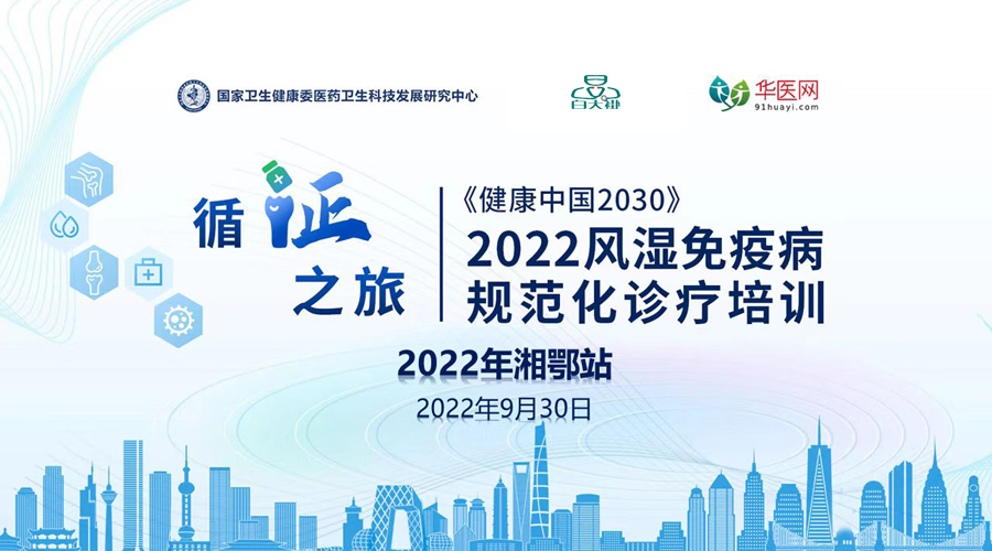 循证之旅——2022风湿免疫病规范化诊疗培训-湘鄂站
