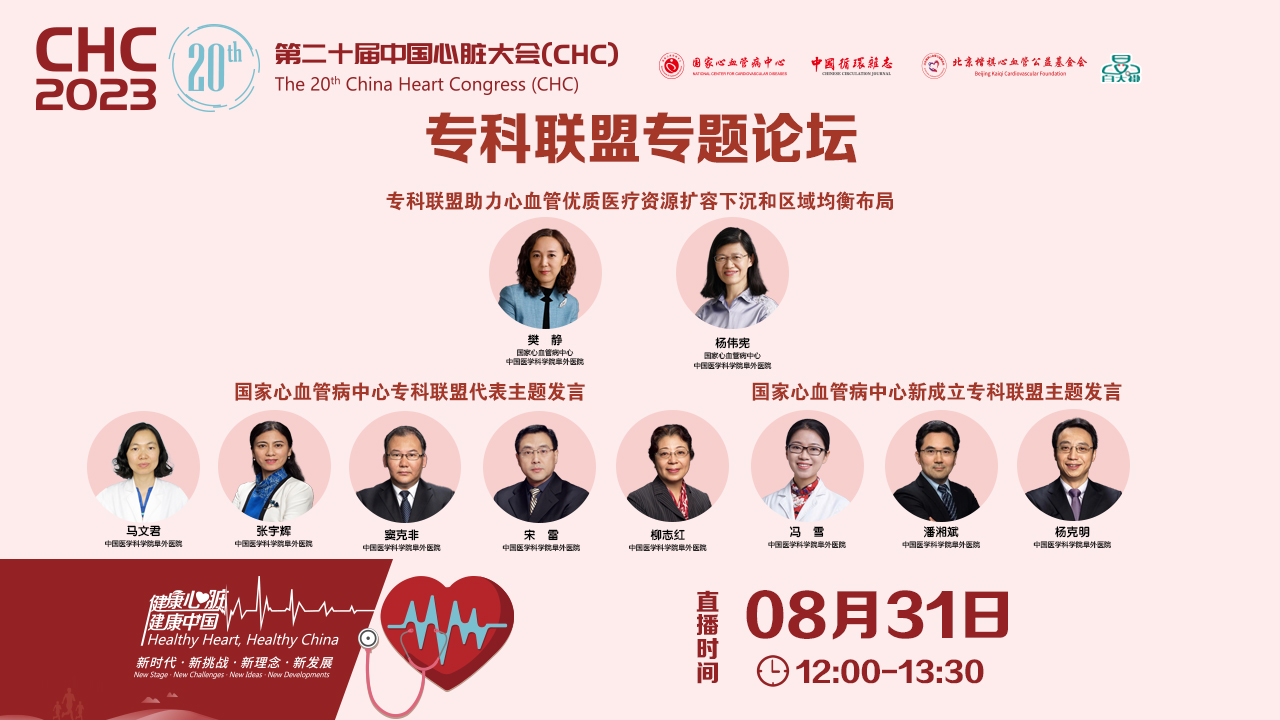 8个国家心血管病中心专科联盟亮相中国心脏大会  代表发言谈点啥？