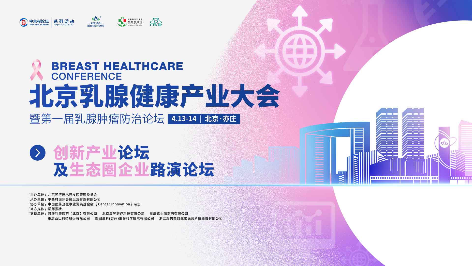 2024北京乳腺健康产业大会——创新产业论坛