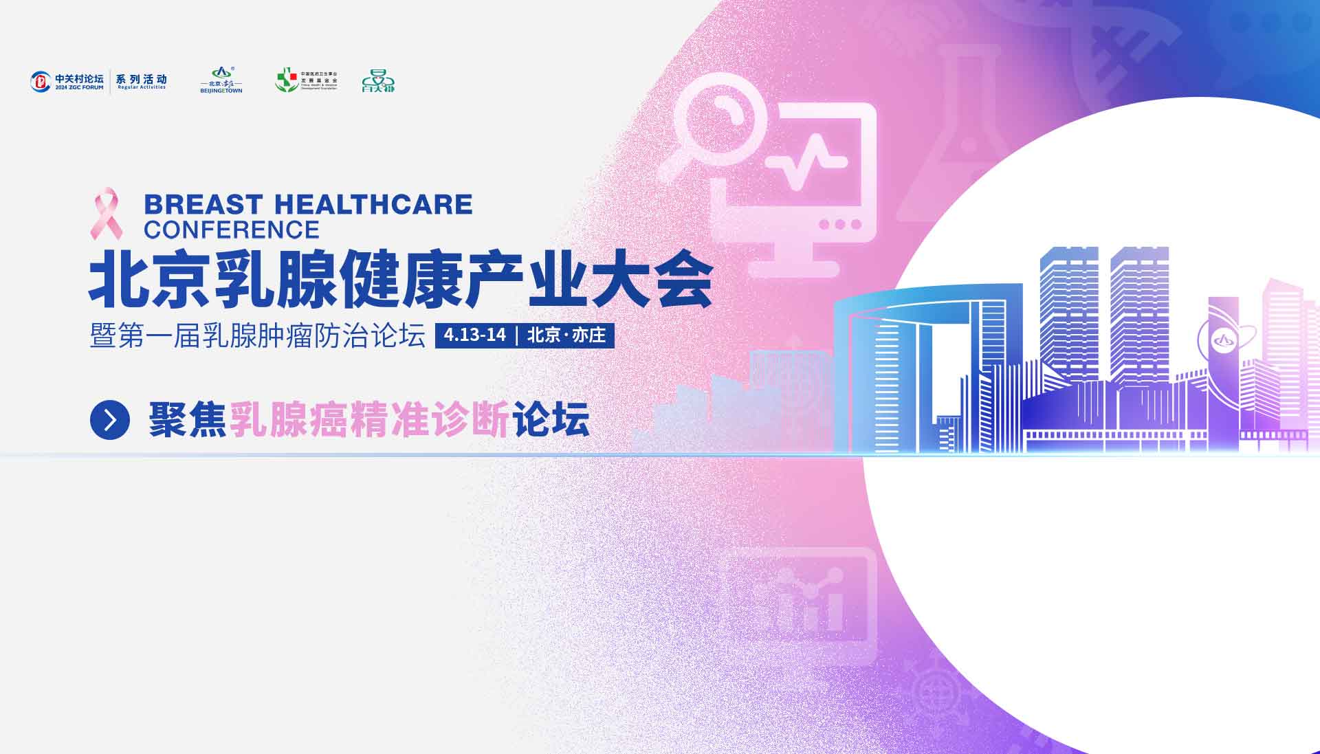 2024北京乳腺健康产业大会——聚焦乳腺癌精准诊断论坛