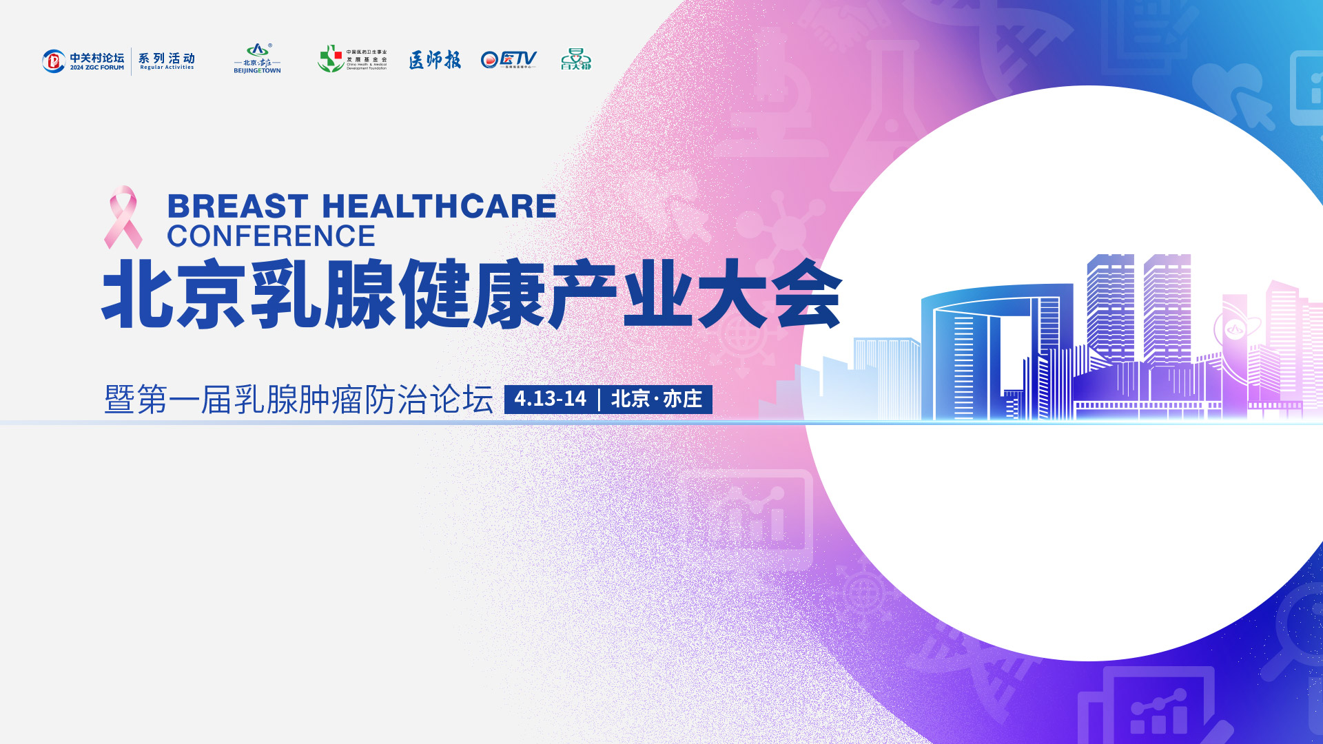 2024北京乳腺健康产业大会——主论坛