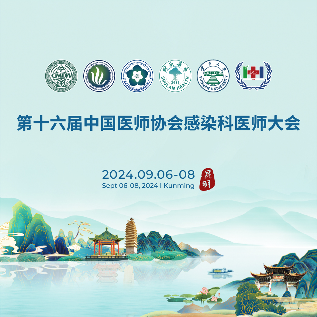 【会议通知】第十六届中国医师协会感染科医师大会