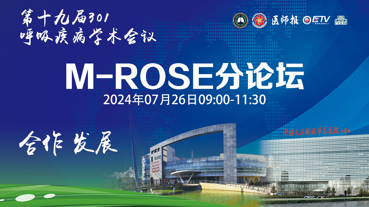 第十九届301呼吸疾病学术大会—M-ROSE