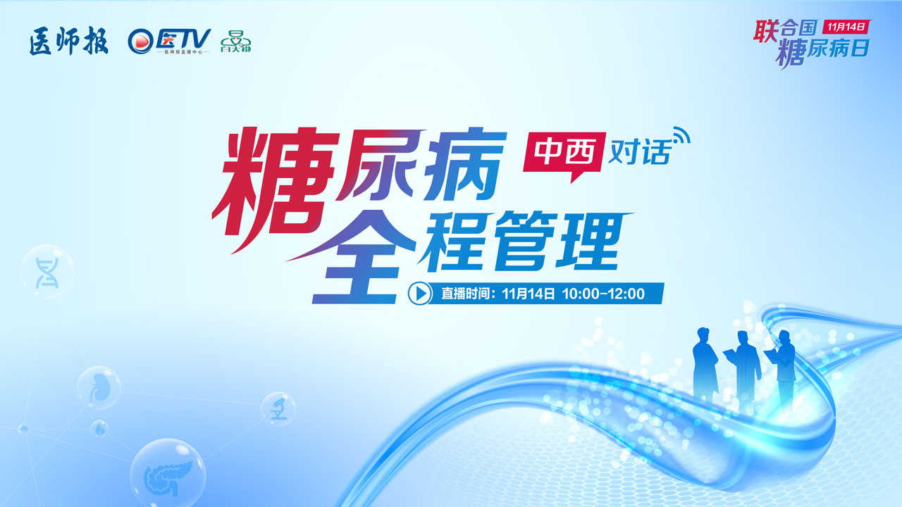 联合国糖尿病日——糖尿病全程管理 中西对话