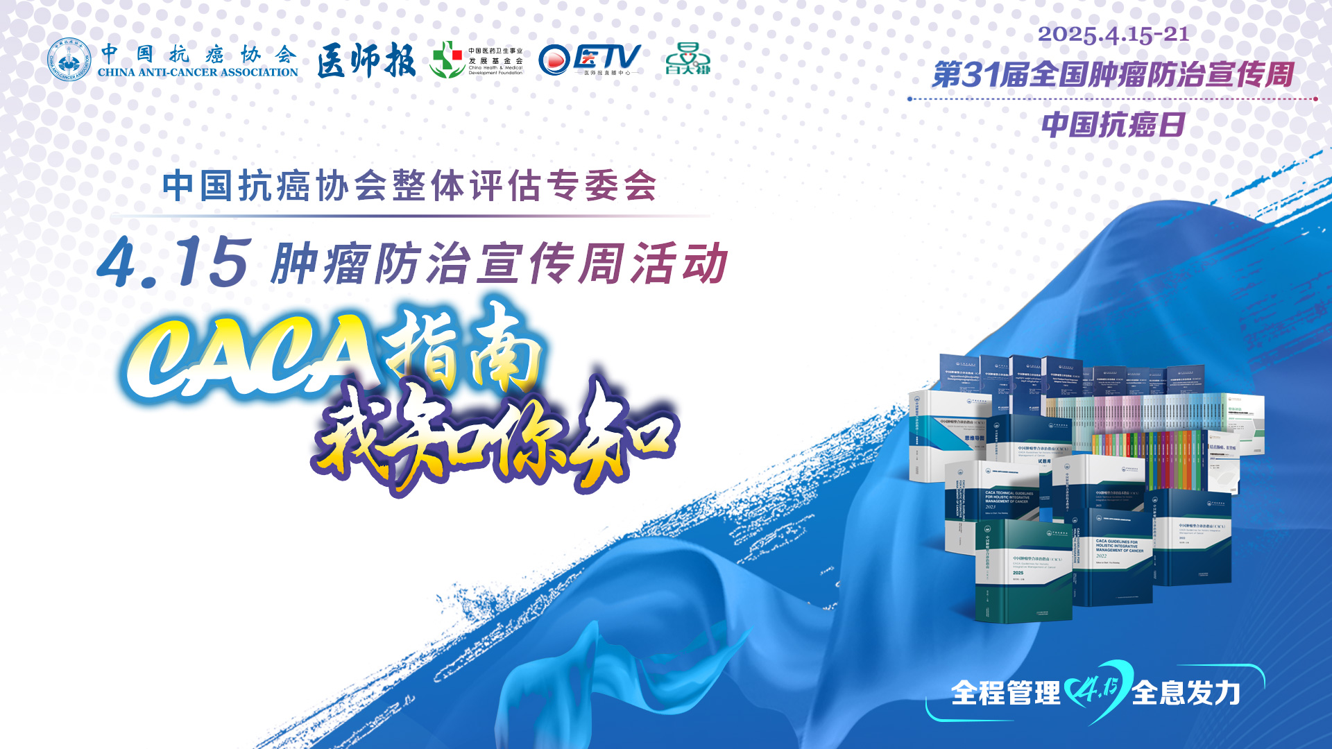 肿瘤整体评估科普行动启动会
