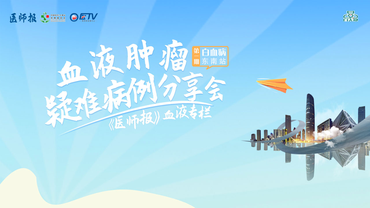血液肿瘤疑难病例分享会(第一期)