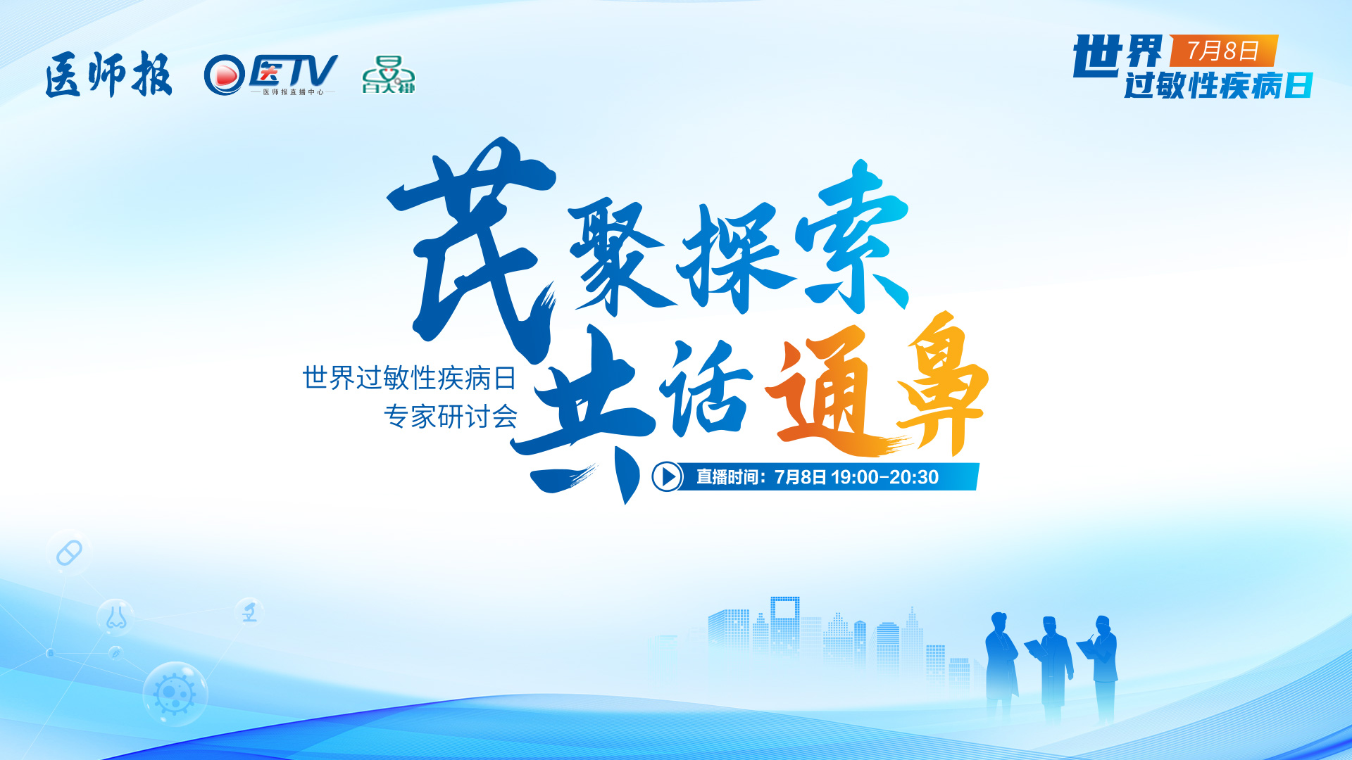 芪聚探索 共话通鼻——世界过敏性疾病日专家研讨会