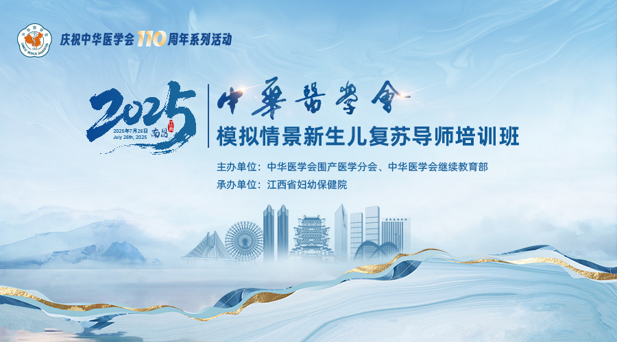 模拟情景新生儿复苏导师培训班--南昌站