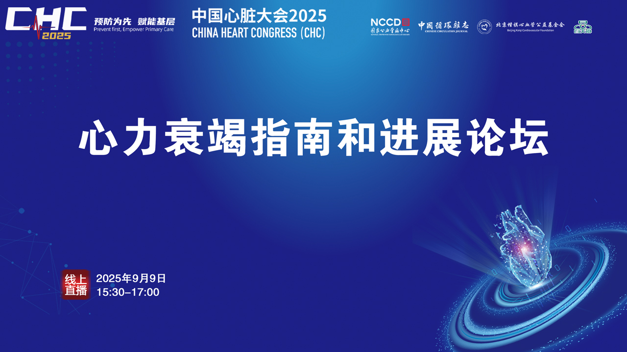 解读心衰指南  破解临床治疗难点与痛点
