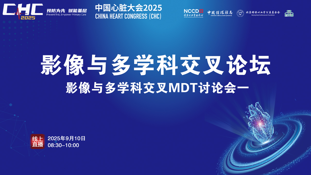 影像与多学科交叉论坛 影像与多学科交叉MDT讨论会（一）