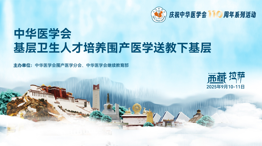 中华医学会基层卫生人才培养围产医学送教下基层