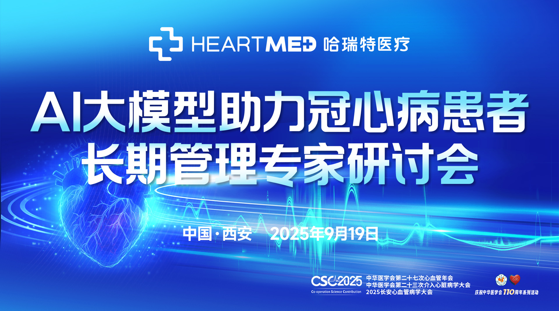 AI大模型助力冠心病患者长期管理专家研讨会
