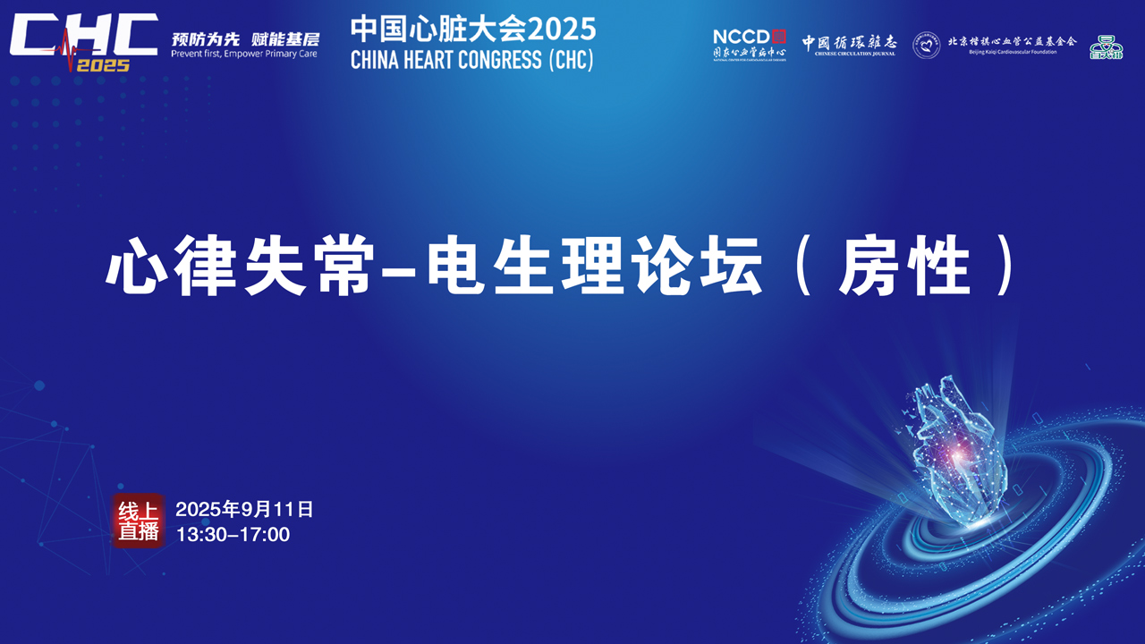 CHC2025-心律失常-电生理论坛（房性）