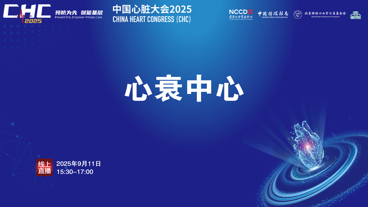 CHC2025-心衰中心