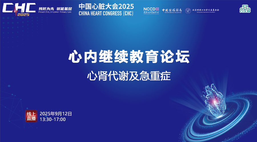 临床思辨——深度解析心肾代谢与急重症疑难病例