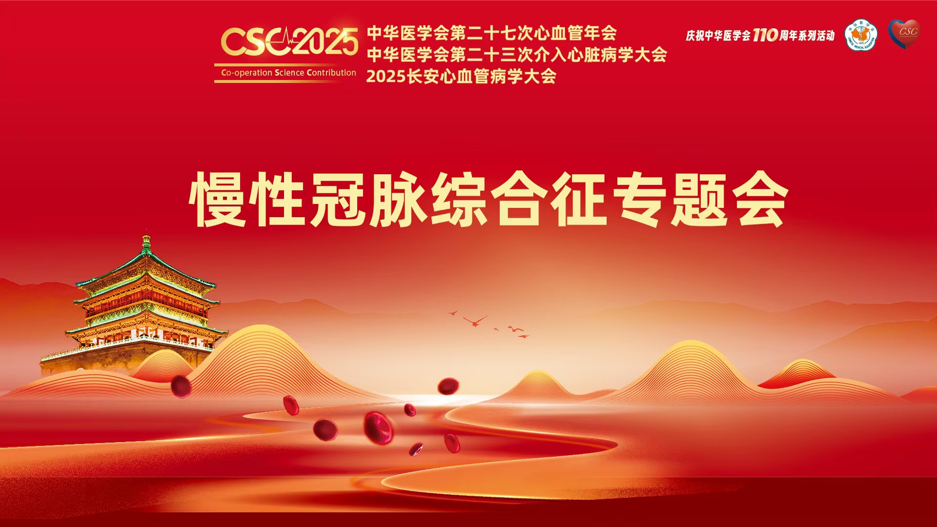 专题会33:慢性冠脉综合征专题会