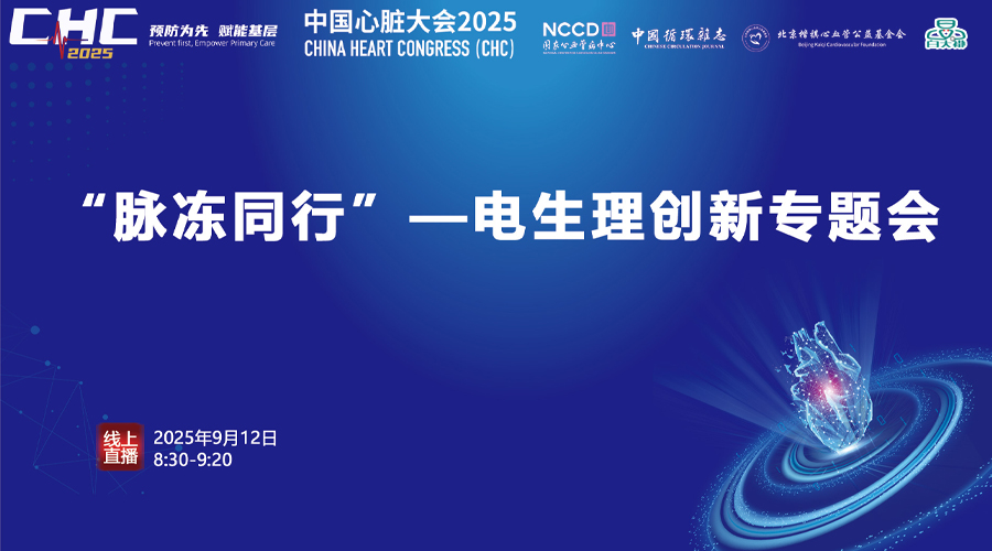 CHC2025-“脉冻同行”—电生理创新专题会
