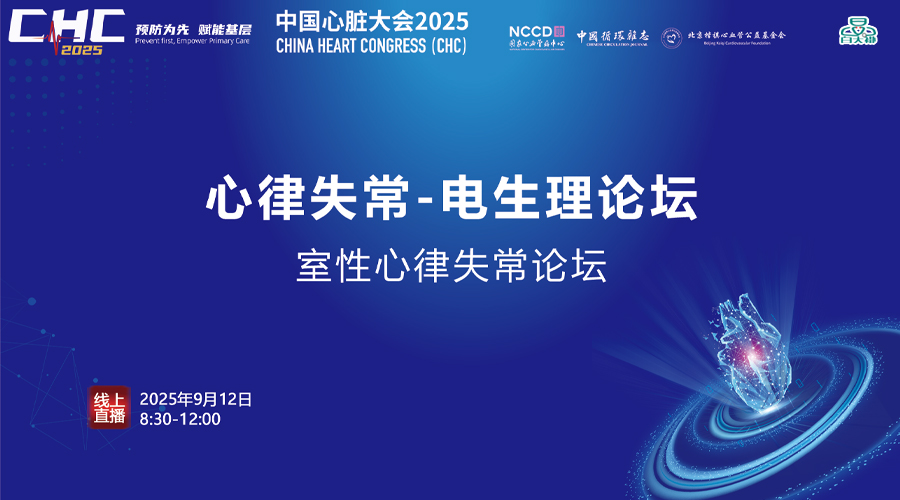 CHC2025-心律失常论坛 电生理专场