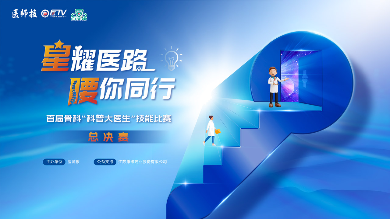 星耀医路 腰你同行——2025年首届骨科“科普大医生”技能比赛(总决赛)