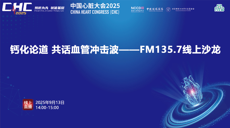 钙化论道 共话血管冲击波--FM135.7线上沙龙