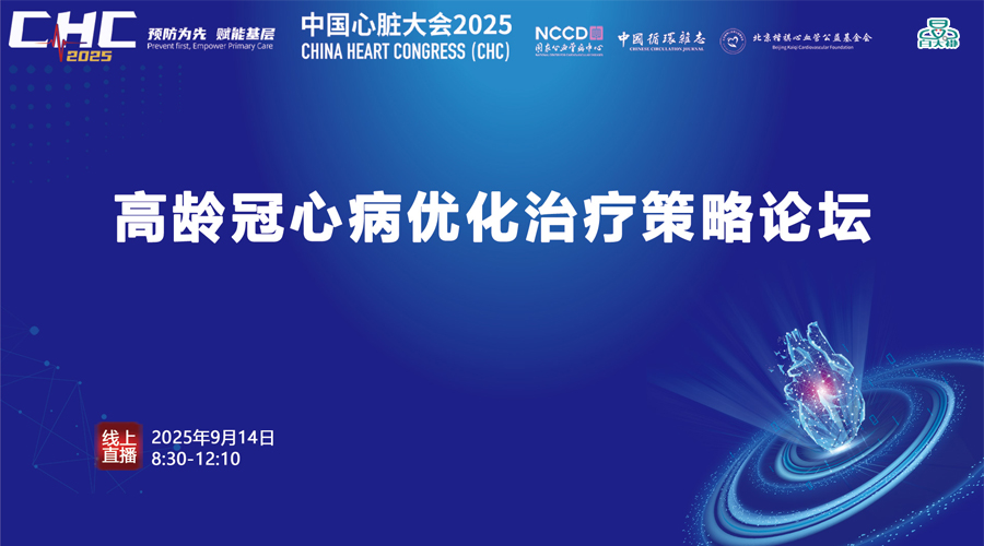 CHC2025-高龄冠心病优化治疗策略论坛