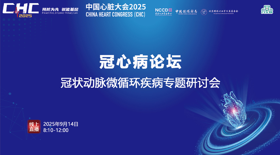 CHC2025-冠心病论坛 冠状动脉微循环疾病专题研讨会