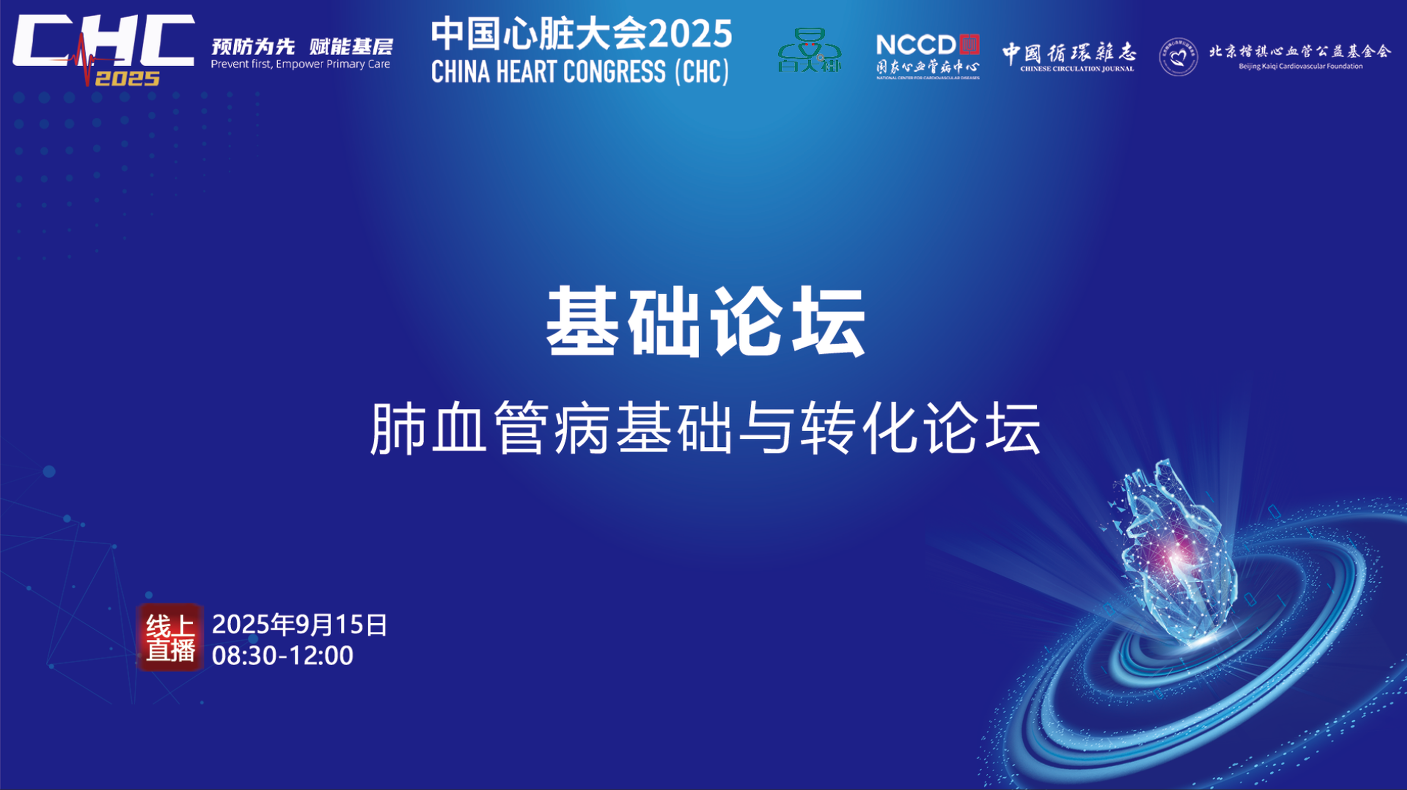 肺血管病基础与转化论坛：聚焦机制探索与临床转化新突破