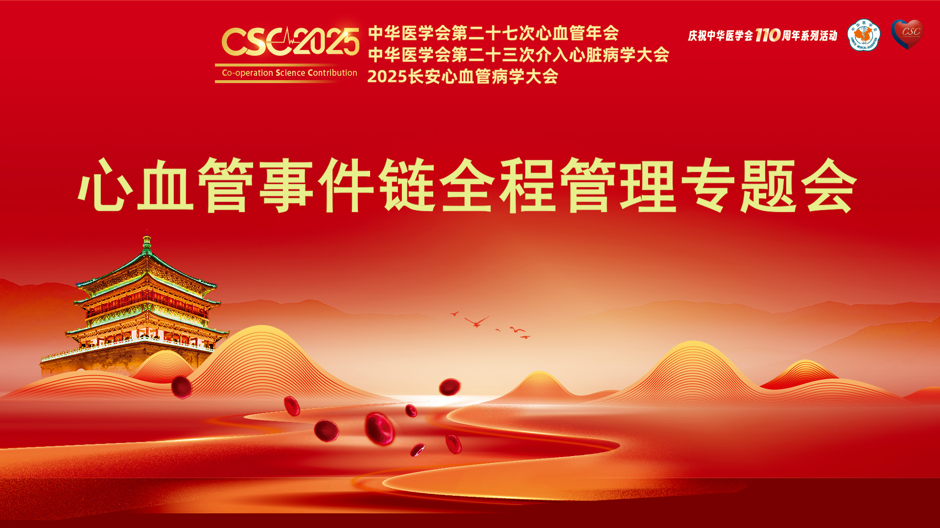 专题会23：心血管事件链全程管理专题会