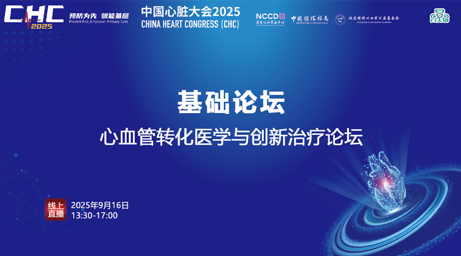基础论坛 心血管转化医学与创新治疗论坛