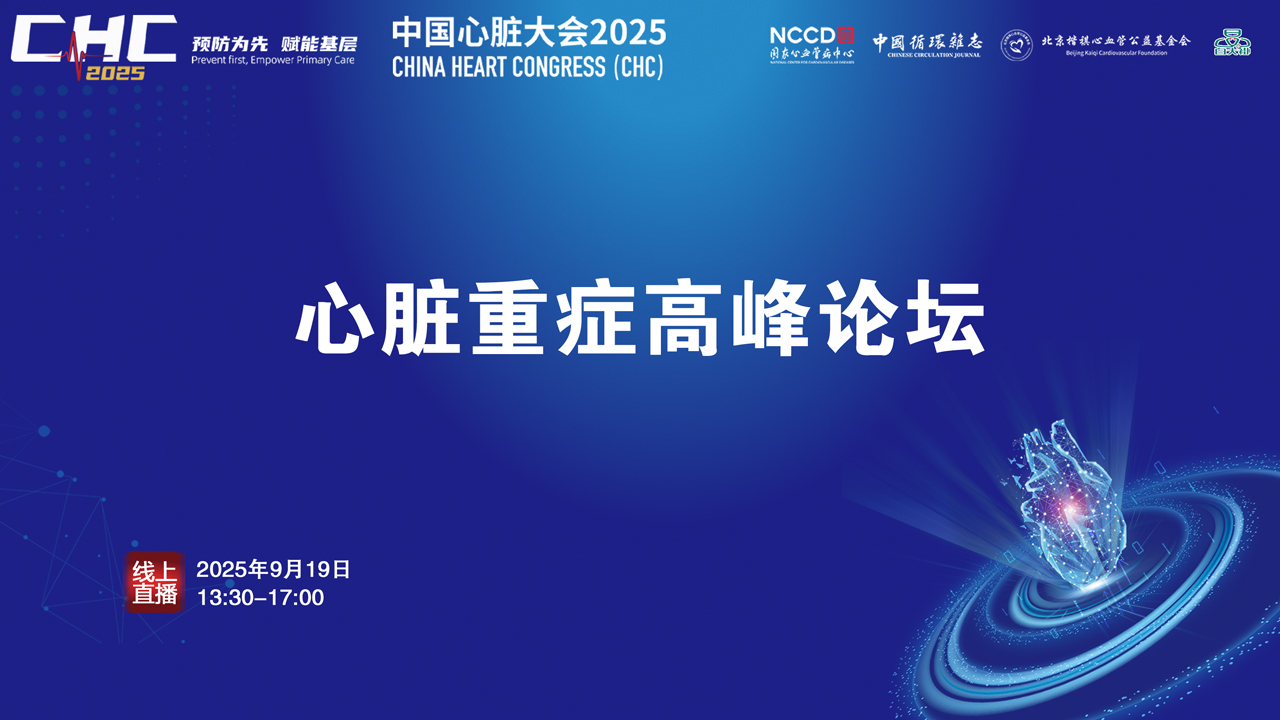 CHC2025-心脏重症高峰论坛
