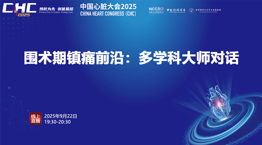 CHC2025-围术期镇痛前沿：多学科大师对话专题