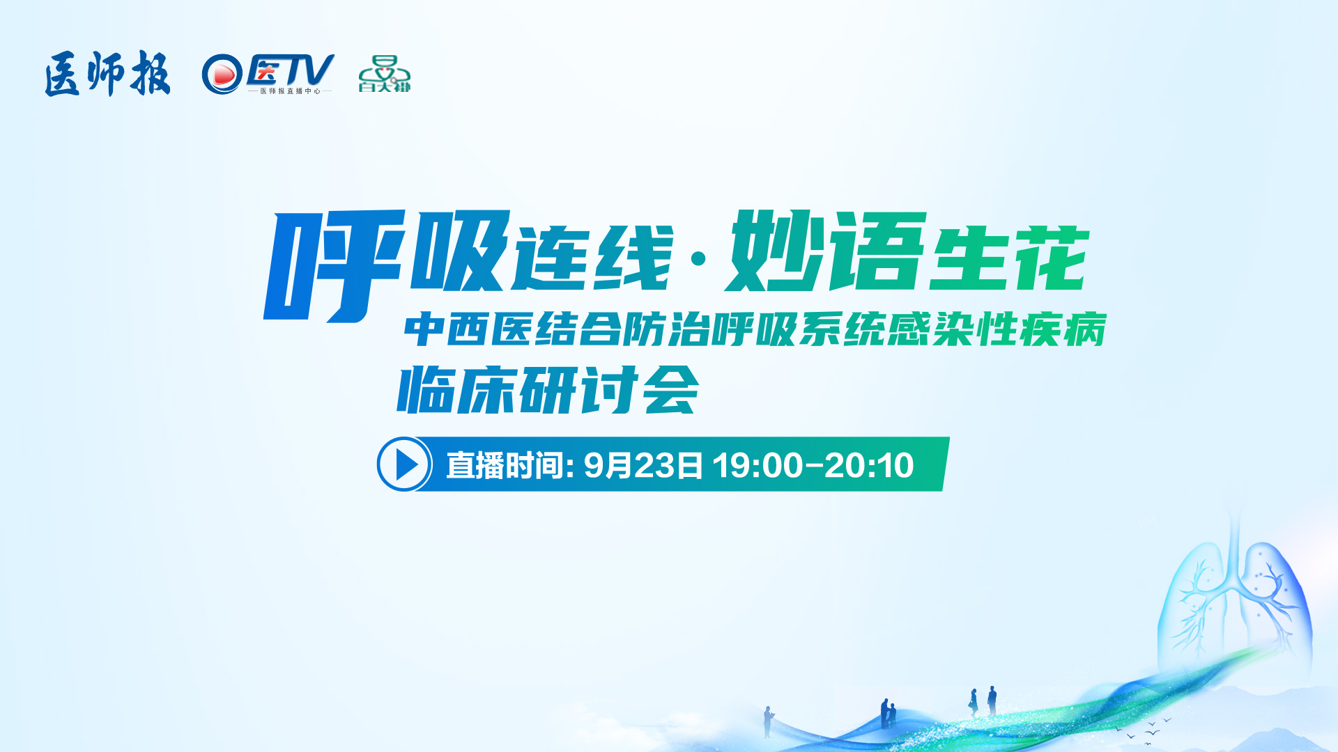呼吸连线·妙语生花  中西医结合防治呼吸系统感染性疾病临床研讨会