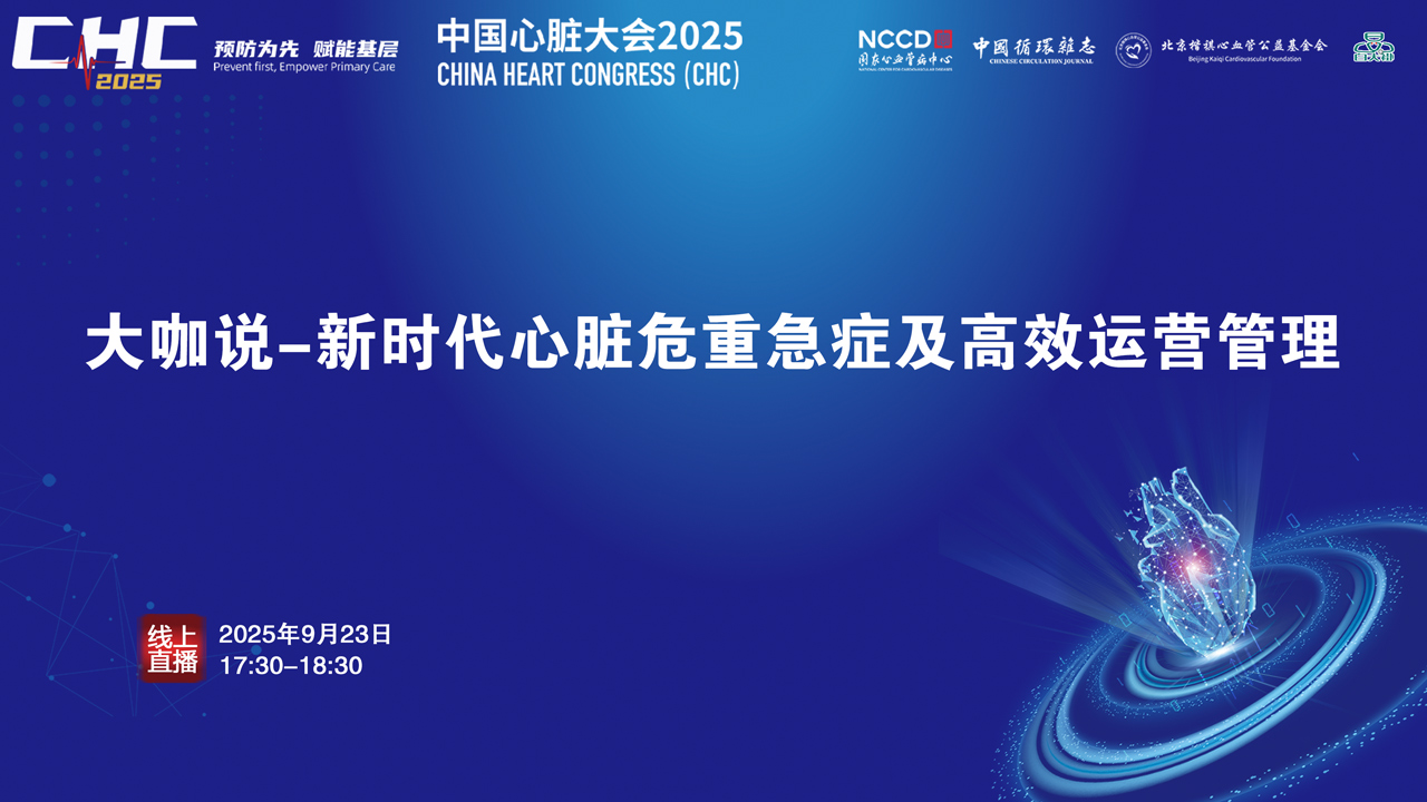 CHC2025-大咖说-新时代心脏危重急症及高效运营管理
