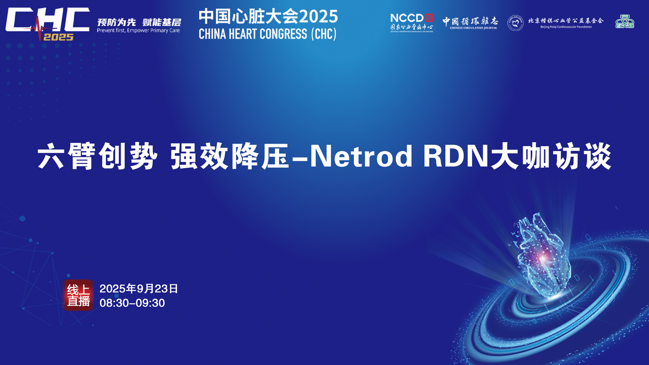CHC2025-六臂创势 强效降压-Netrod RDN大咖访谈