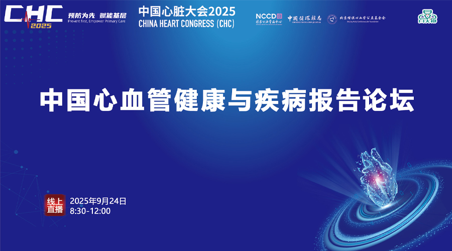 中国心血管健康与疾病报告论坛：大咖专家团在线解读心血管防治未