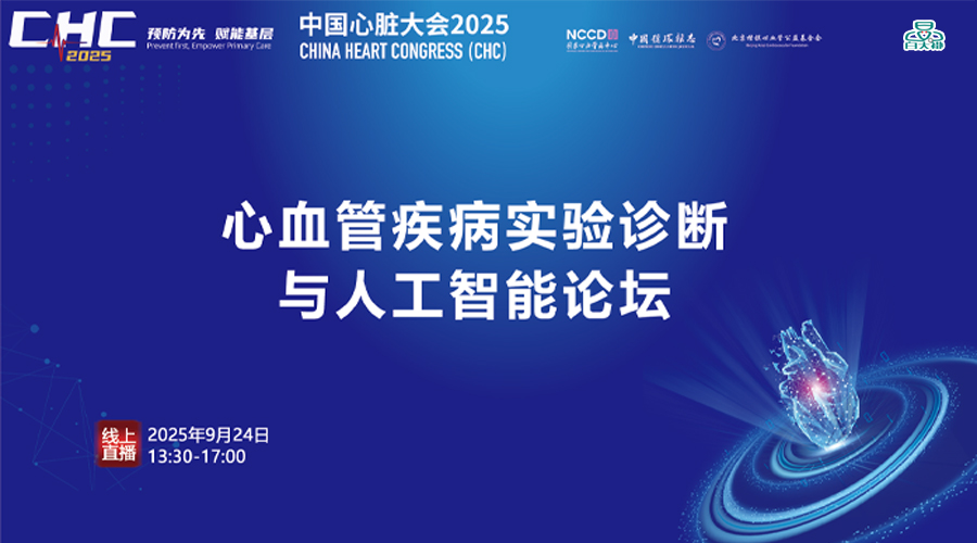 心血管疾病实验诊断与人工智能论坛：一次奔赴医疗未来的“思想远征”