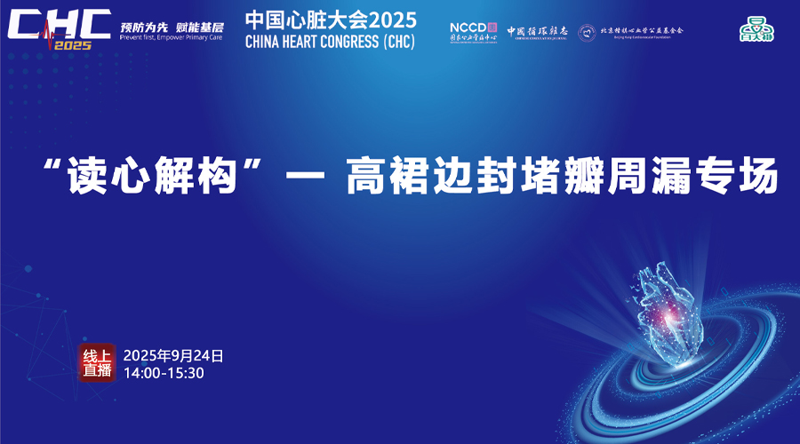 读心解构，聚焦高裙边封堵器瓣周漏临床应用全流程