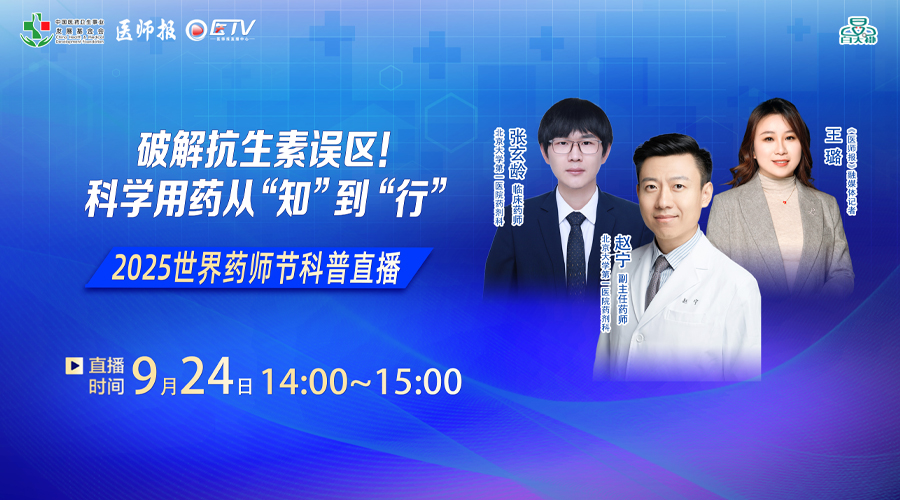 2025世界药师节科普直播——破解抗生素误区！科学用药从“知”到“行”