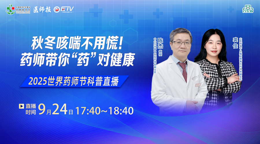 2025世界药师节科普直播——秋冬咳喘不用慌：药师带你“药”对健康