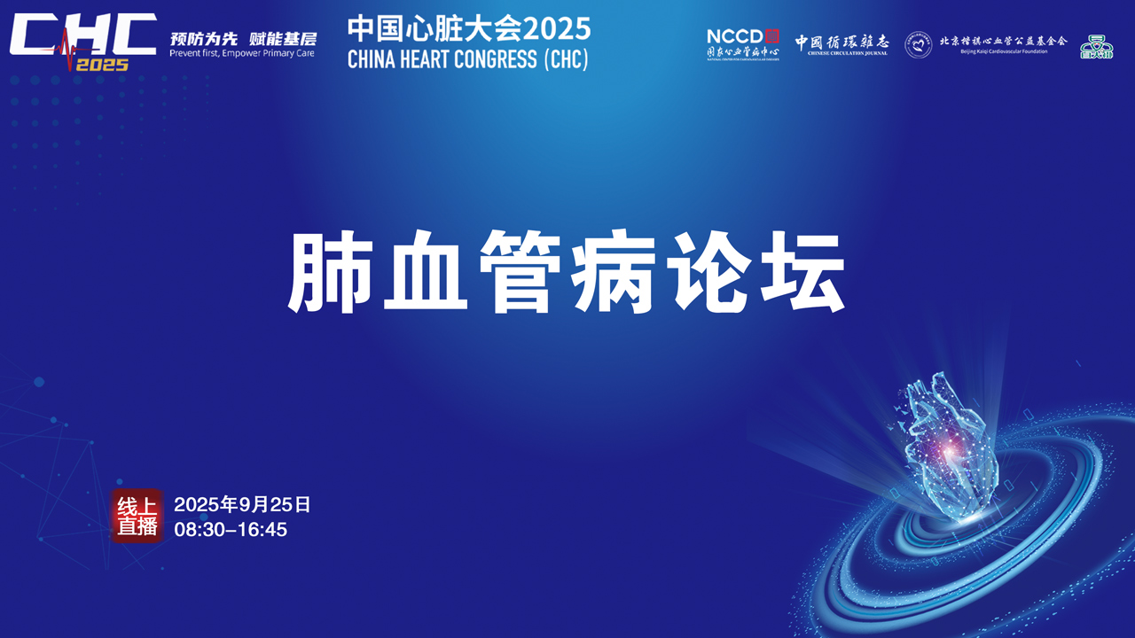 肺血管疾病多中心疑难病例精析与实战研讨