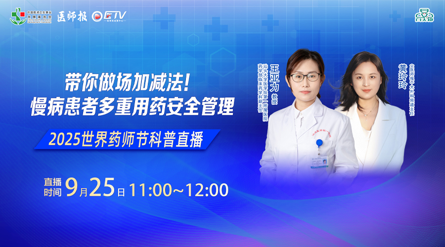 2025世界药师节科普直播——慢病患者多药合用如何抉择