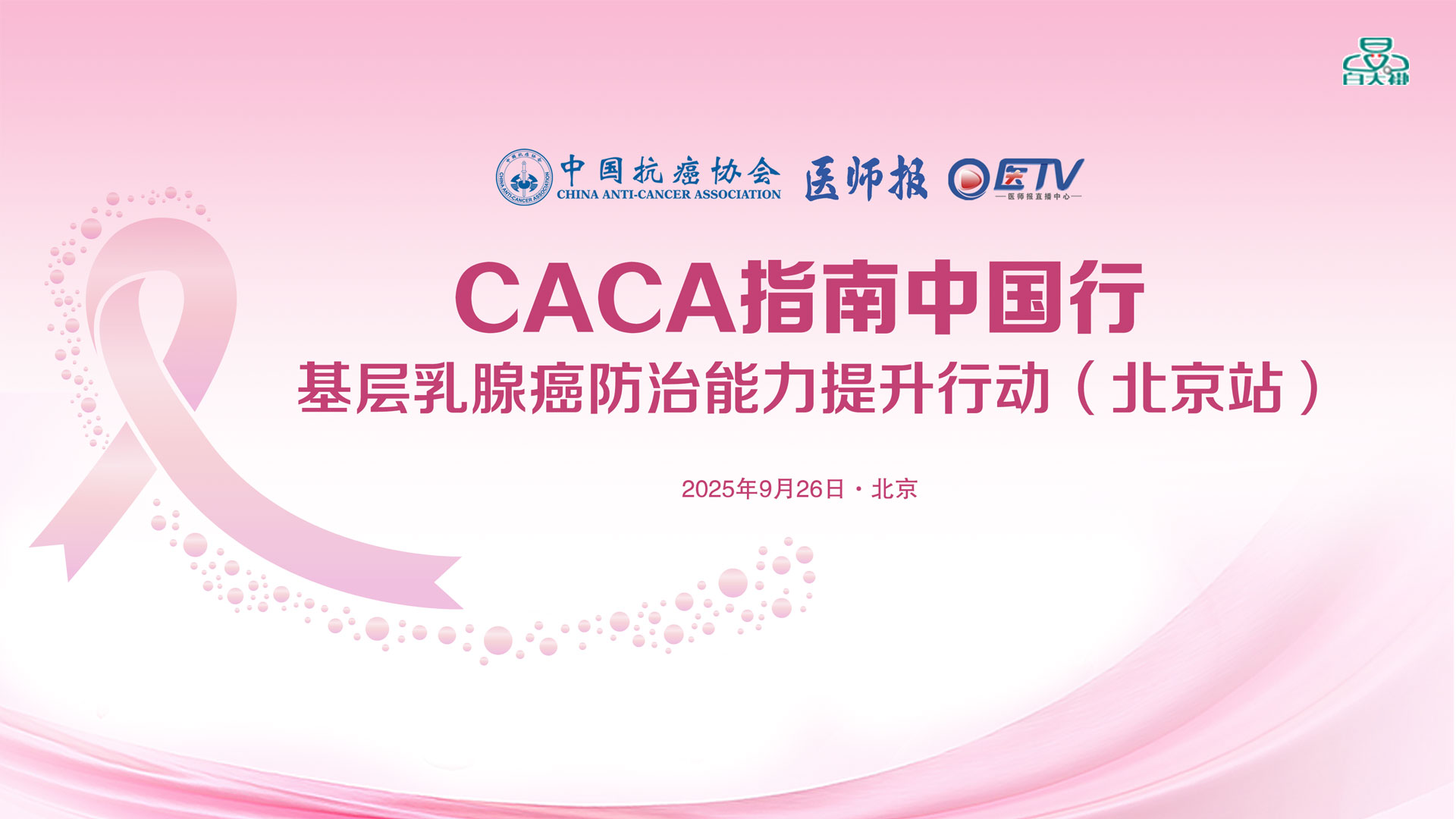 CACA指南中国行——基层肿瘤防治能力提升专项行动（北京站）