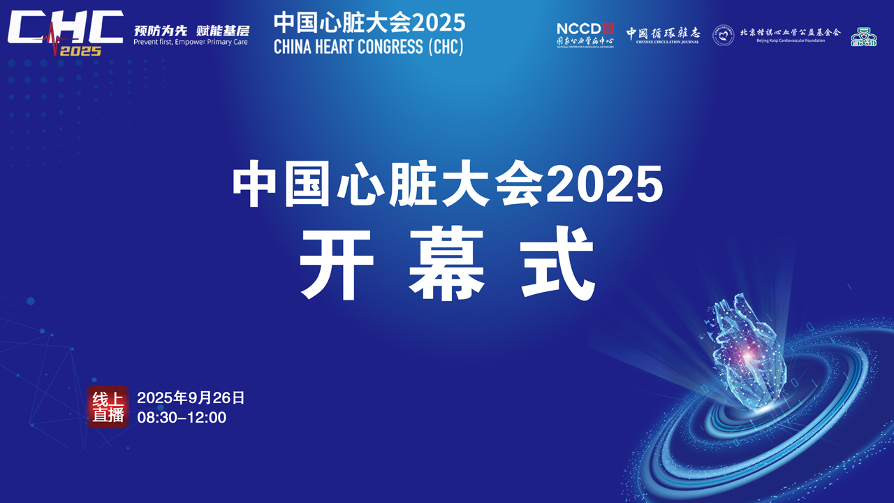 CHC2025-中国心脏大会开幕式