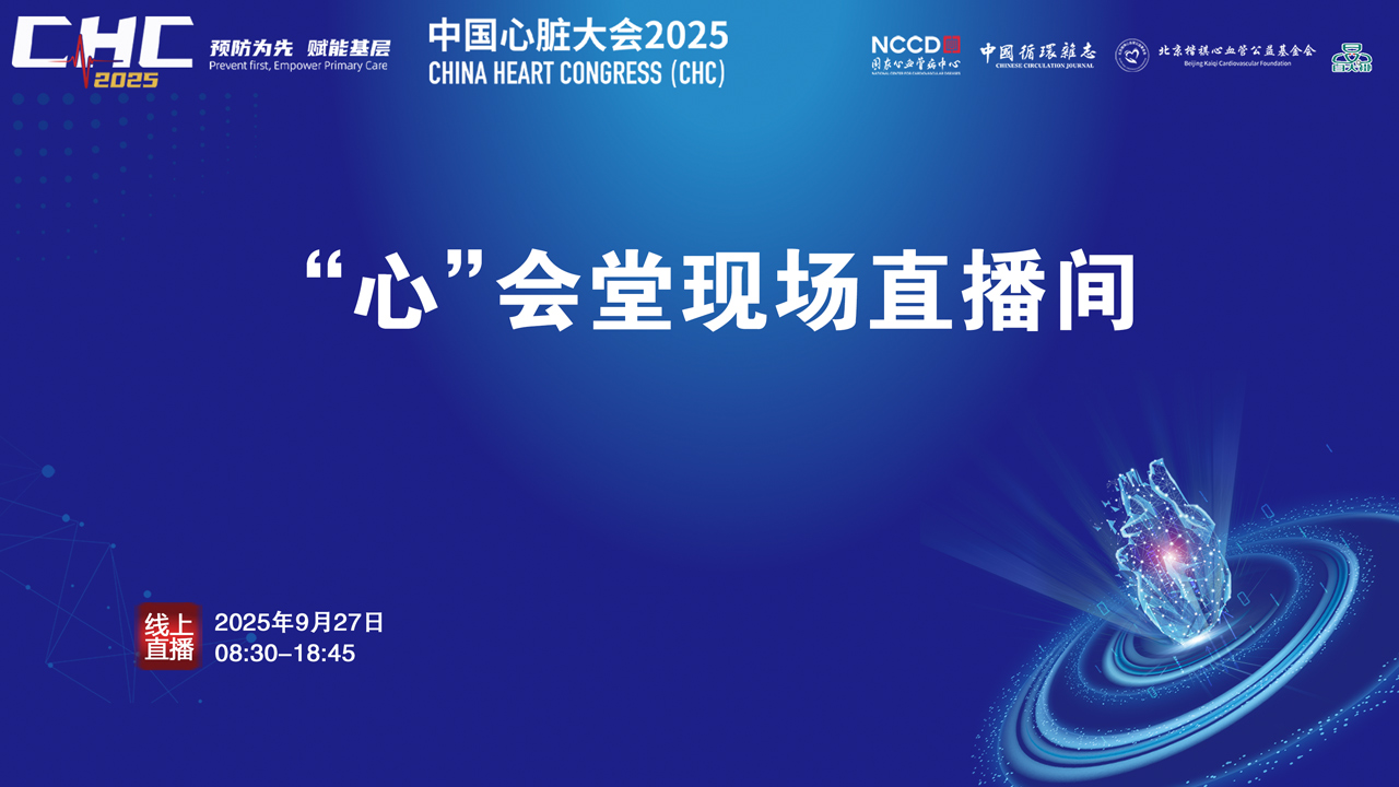 CHC2025-心”会堂现场直播间