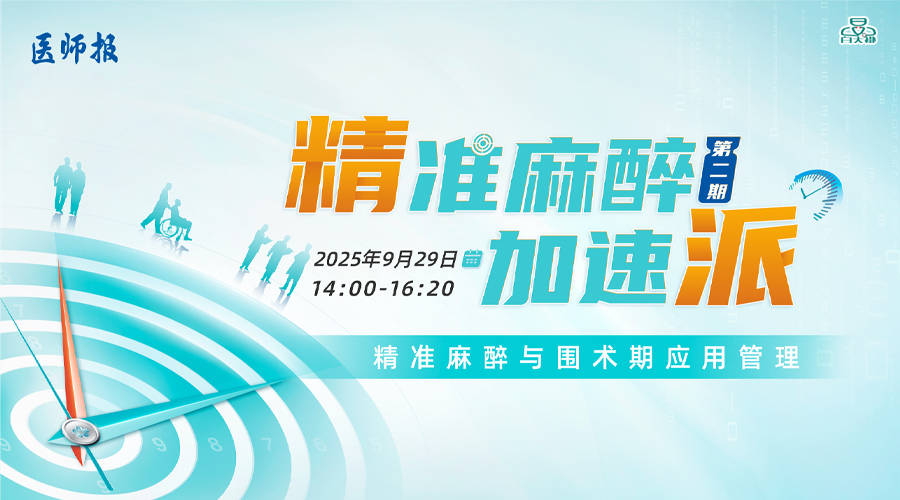精准麻醉·加速派第二期